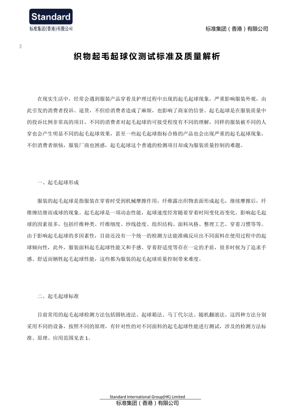织物起毛起球仪测试标准及质量解析_第1页