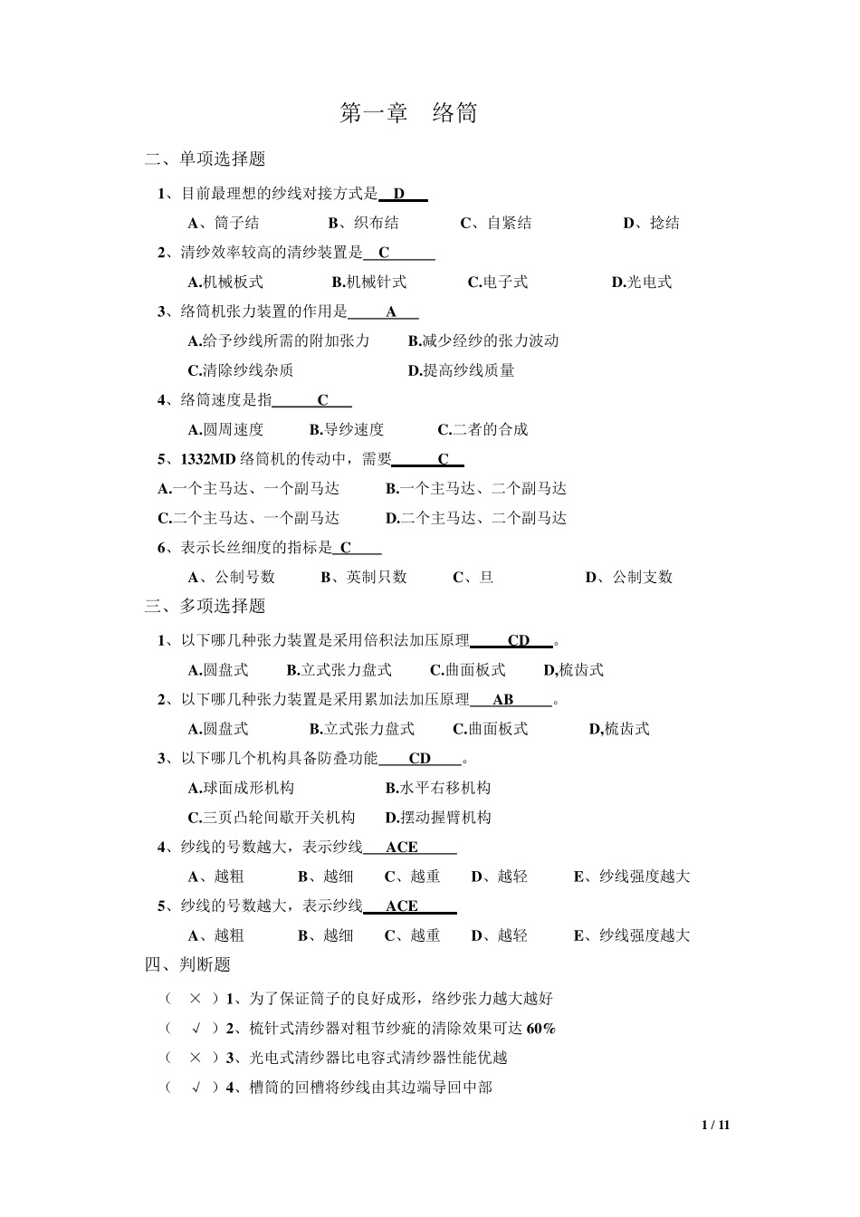 织造原理试题库_第1页