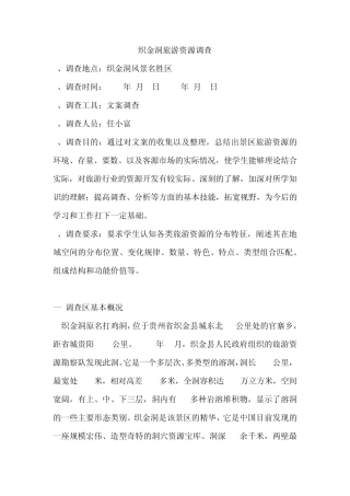 织金洞旅游资源调查