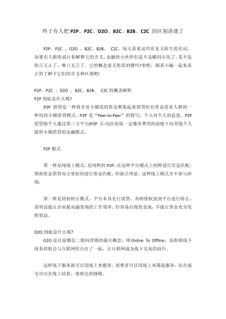 终于有人把P2P、P2C、O2O、B2C、B2B、C2C的区别讲透了