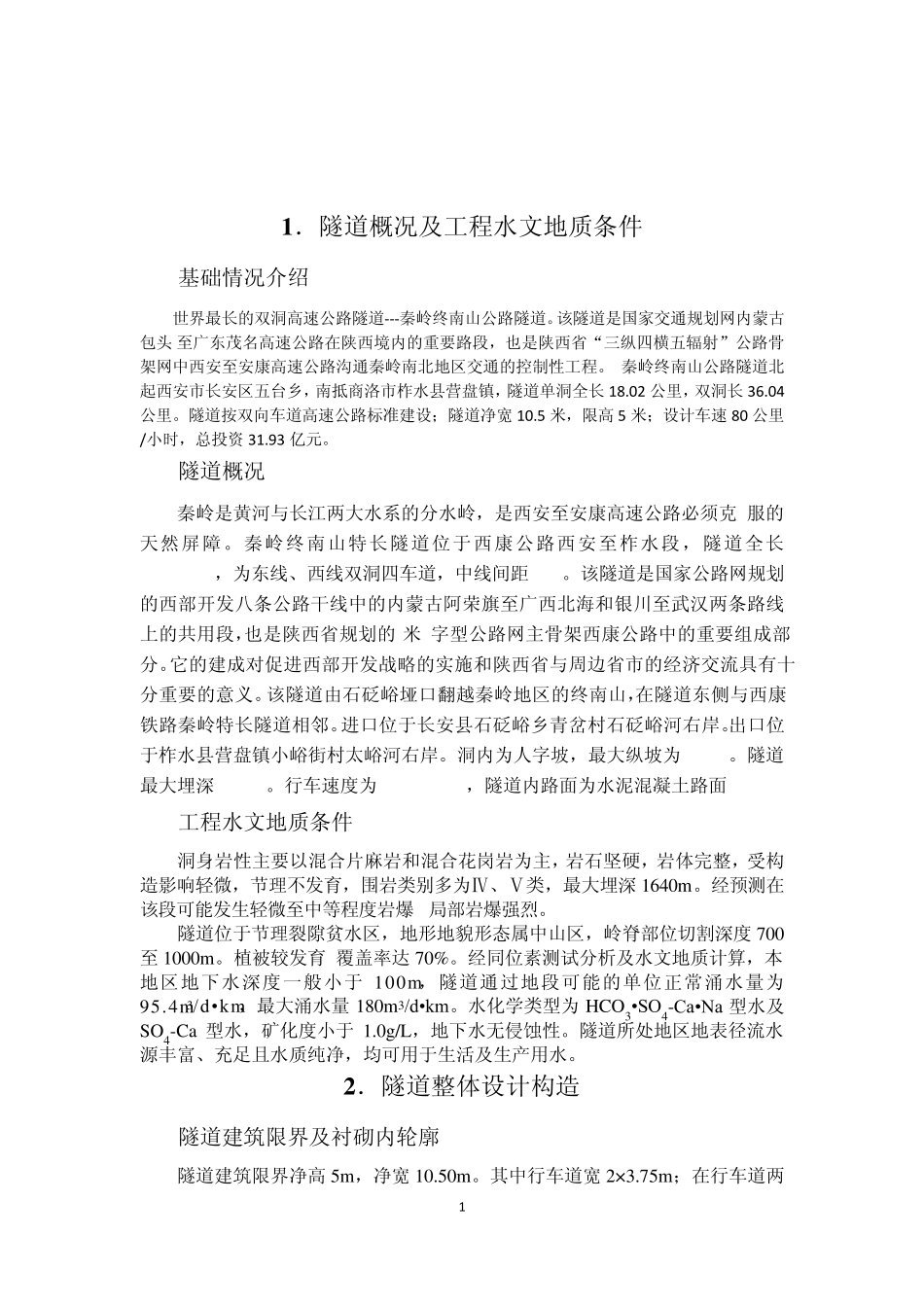 终南山隧道技术调研报告_第2页