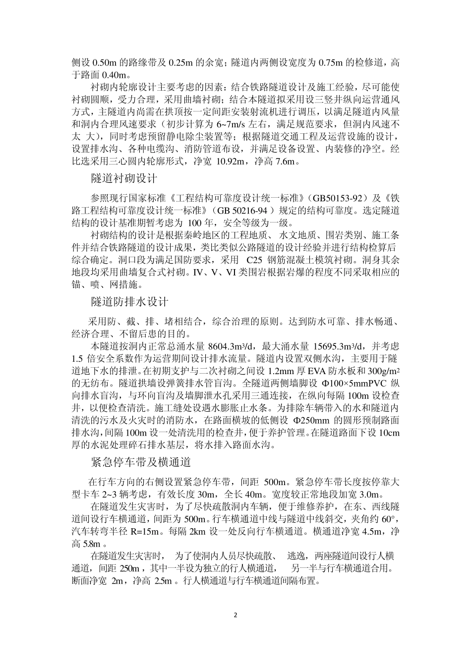 终南山隧道技术调研报告_第3页