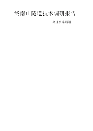 终南山隧道技术调研报告