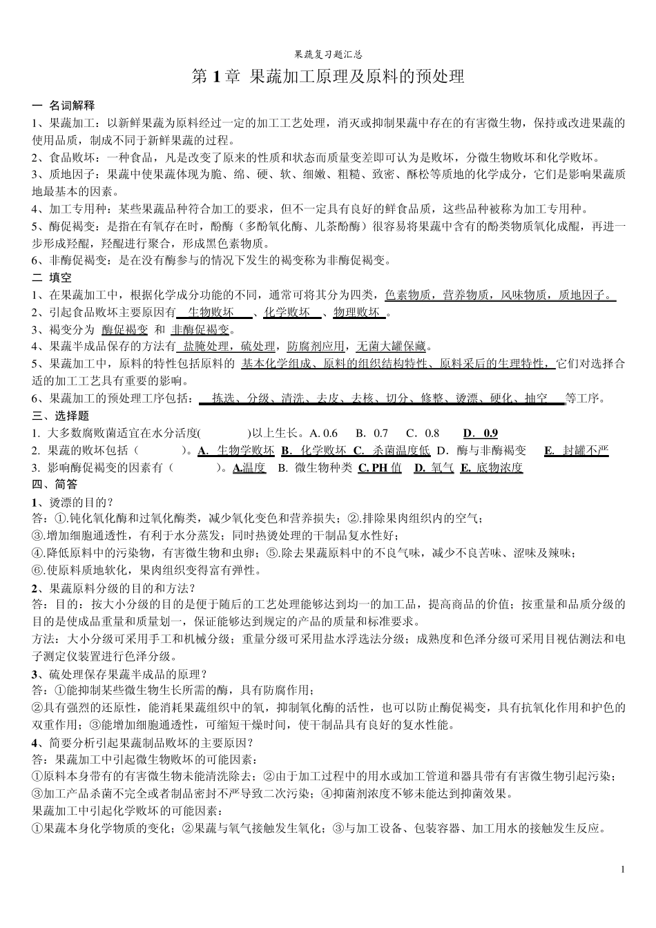 终极版果蔬复习题汇总_第1页