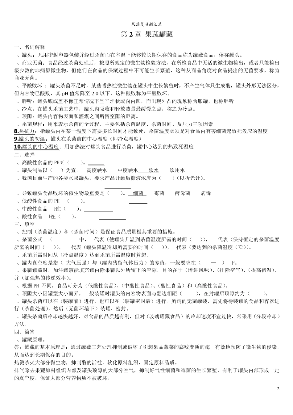 终极版果蔬复习题汇总_第2页