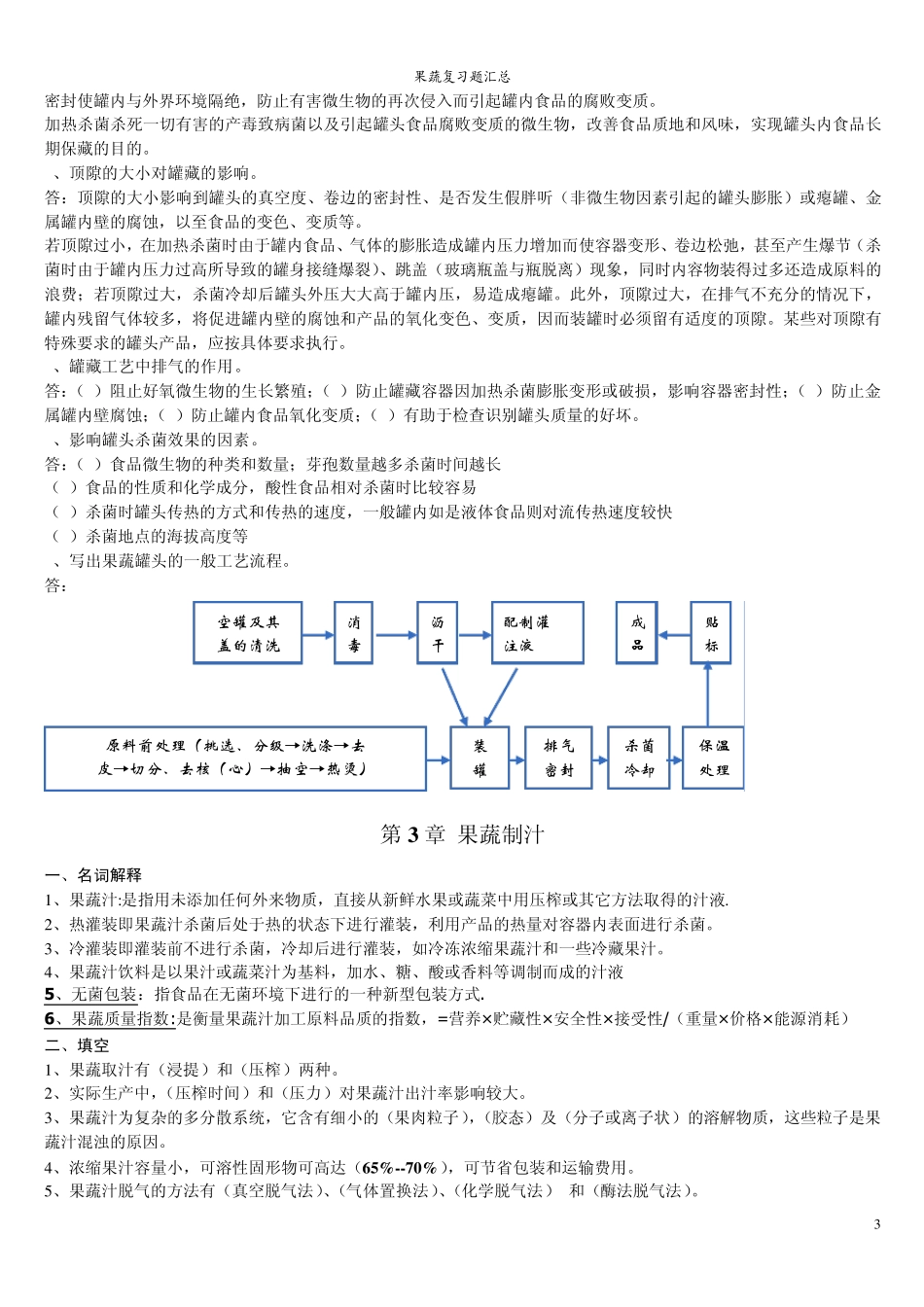终极版果蔬复习题汇总_第3页