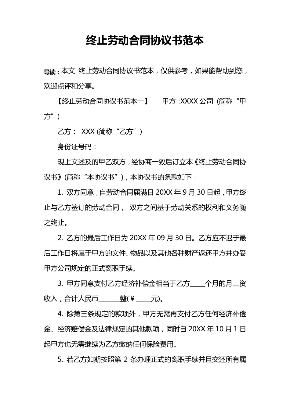 终止劳动合同协议书范本_第1页
