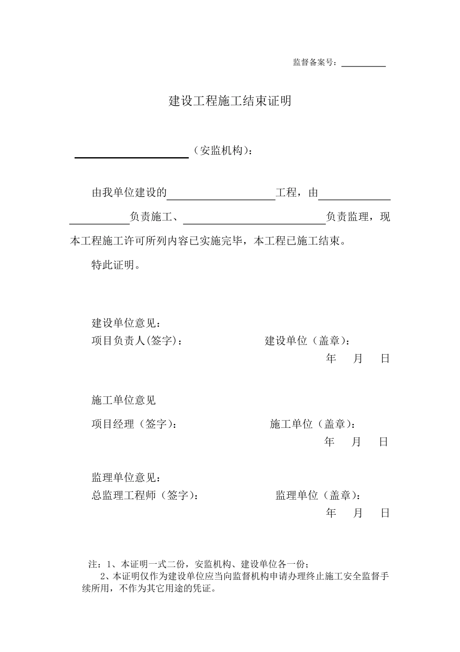 终止安全监督最新版_第2页