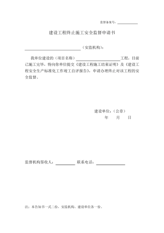 终止安全监督最新版