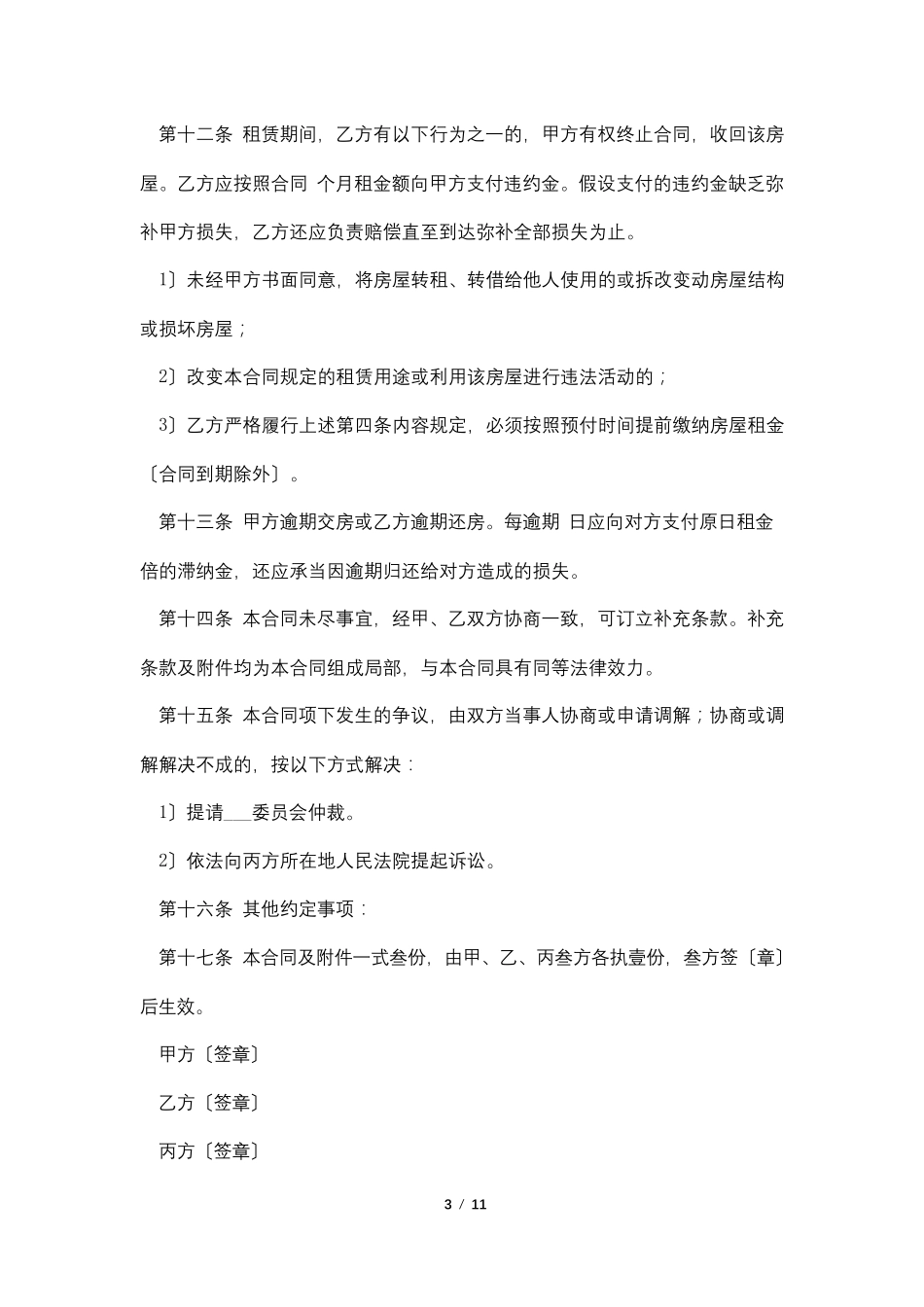 终止租合同协议书模板八篇_第3页