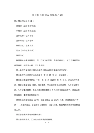 终止租合同协议书模板八篇