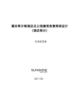 终版希尔顿酒店灯具配置规范表(酒店部分)