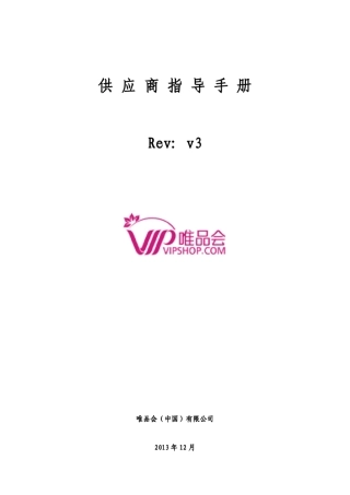 终版供应商指导手册唯品会第三版(12月)