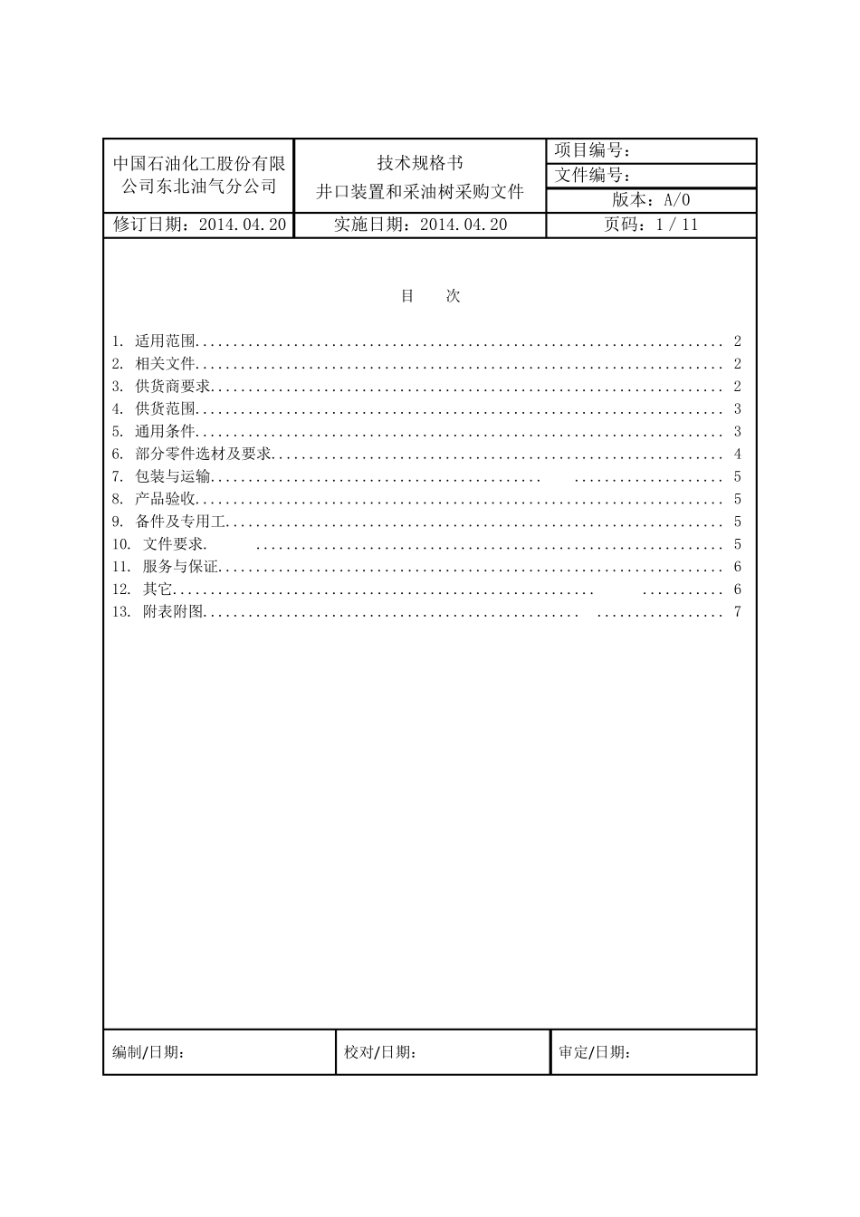 终版采油井口技术规格书5.5_第1页
