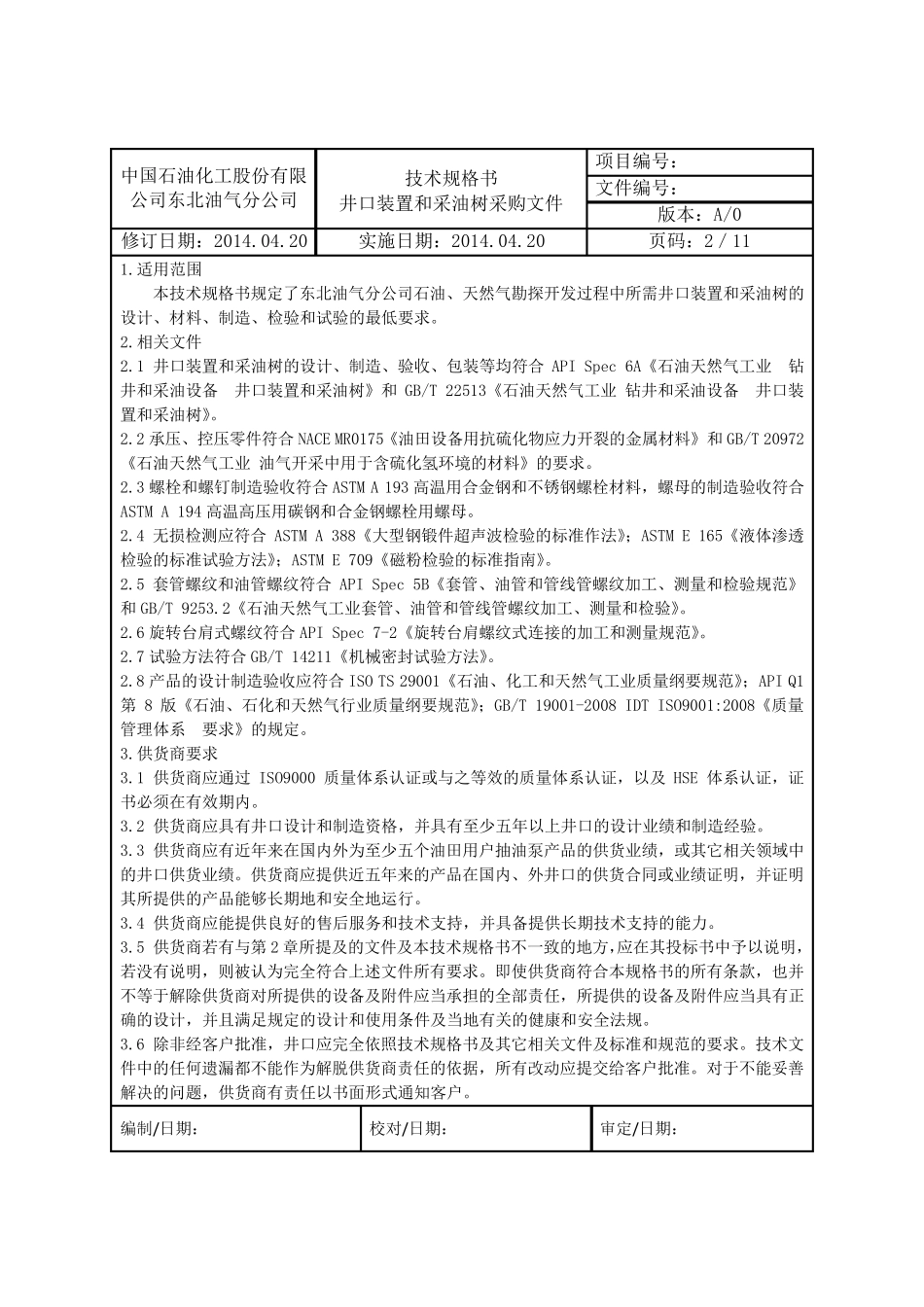 终版采油井口技术规格书5.5_第2页