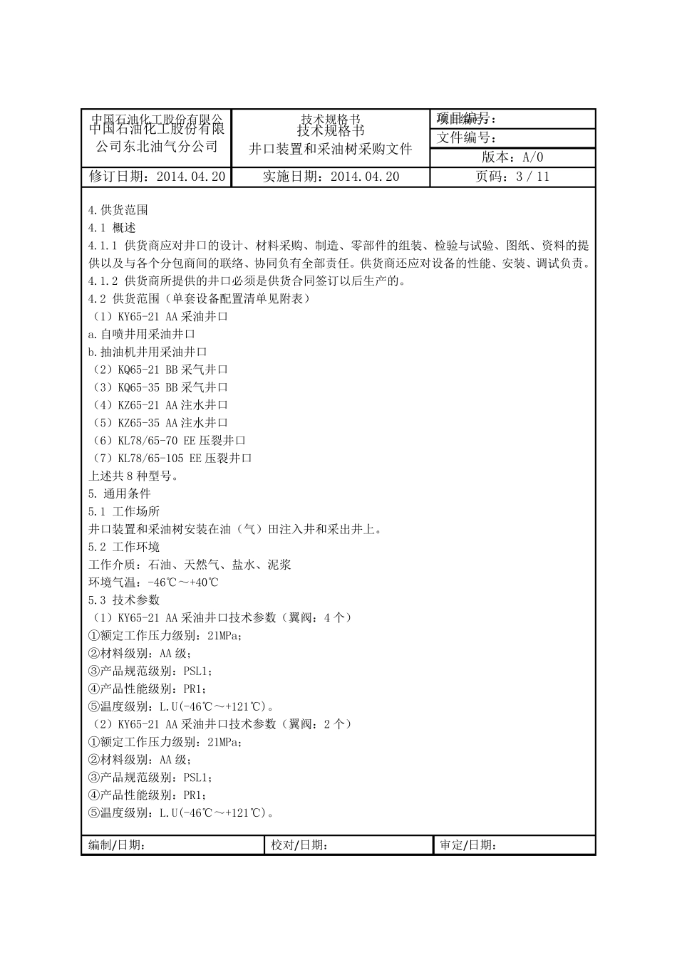 终版采油井口技术规格书5.5_第3页