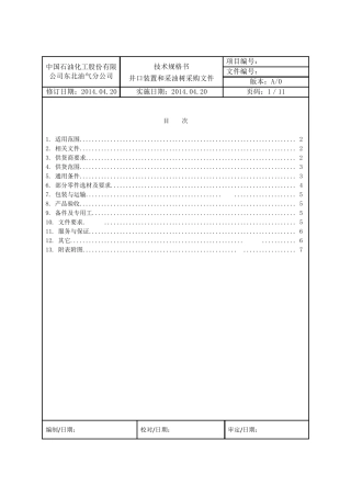 终版采油井口技术规格书5.5