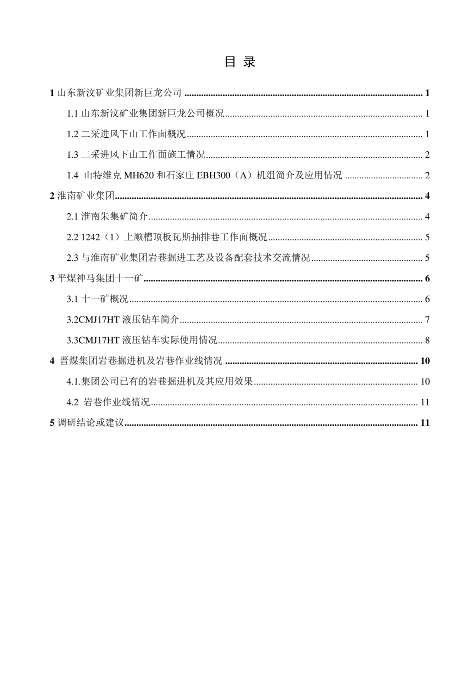 终稿岩巷掘进设备调研报告_第2页