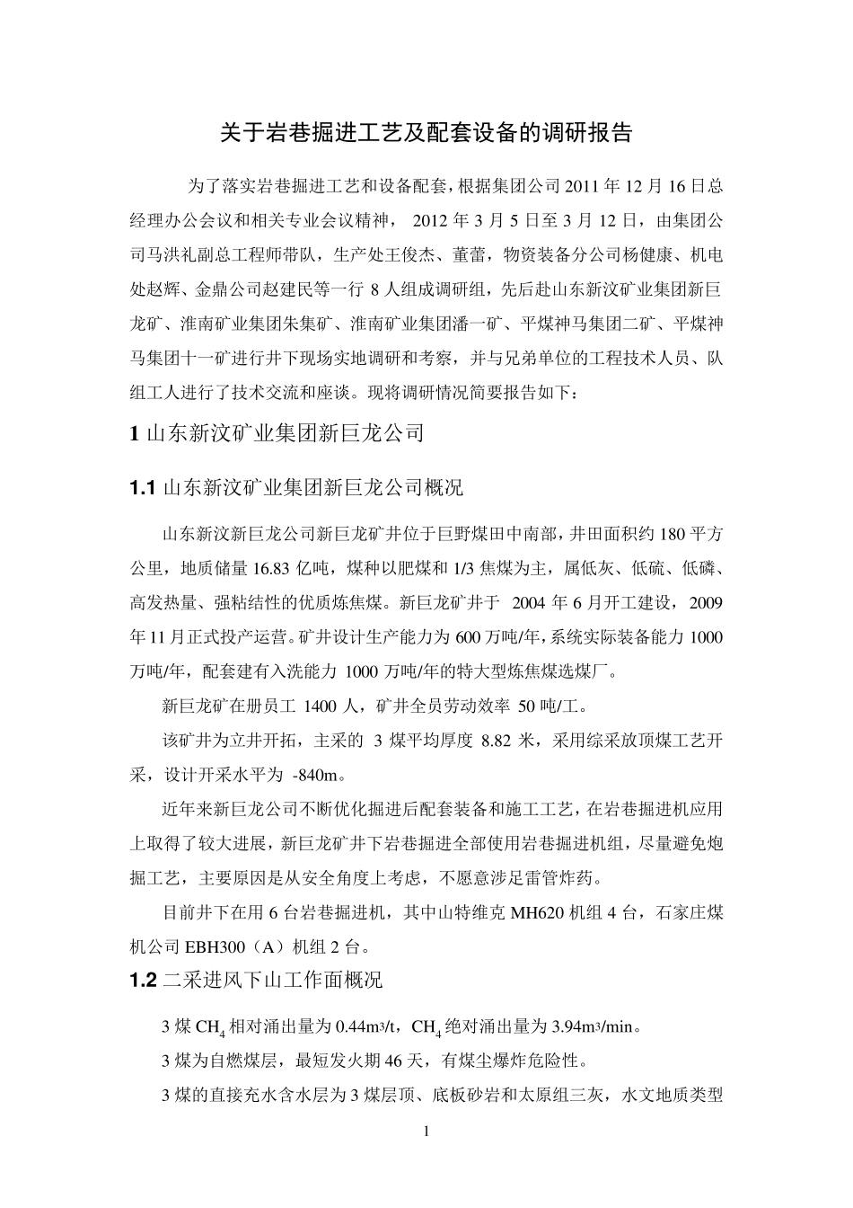 终稿岩巷掘进设备调研报告_第3页