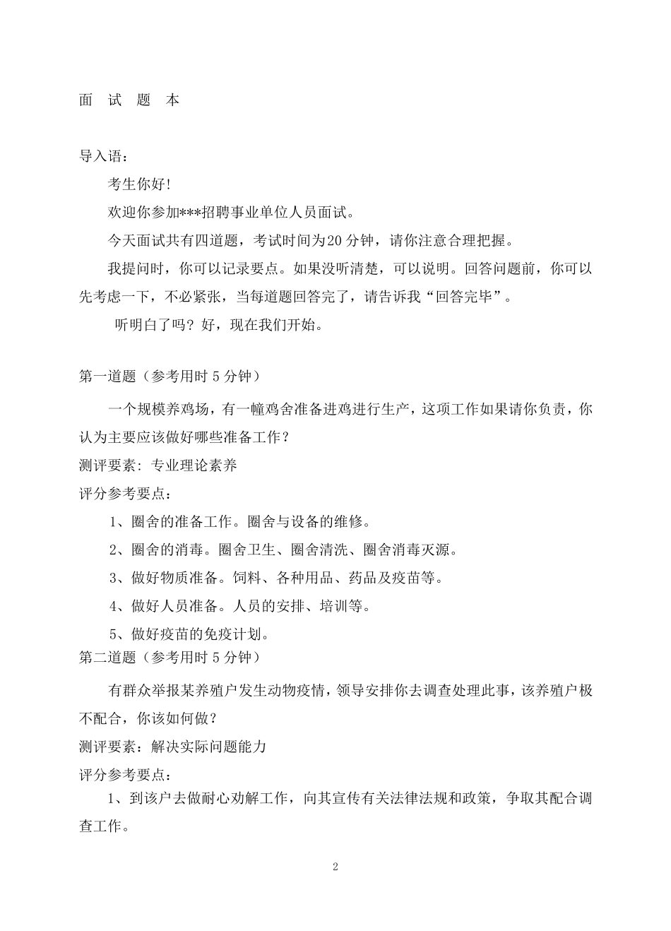 终稿畜牧面试题_第2页