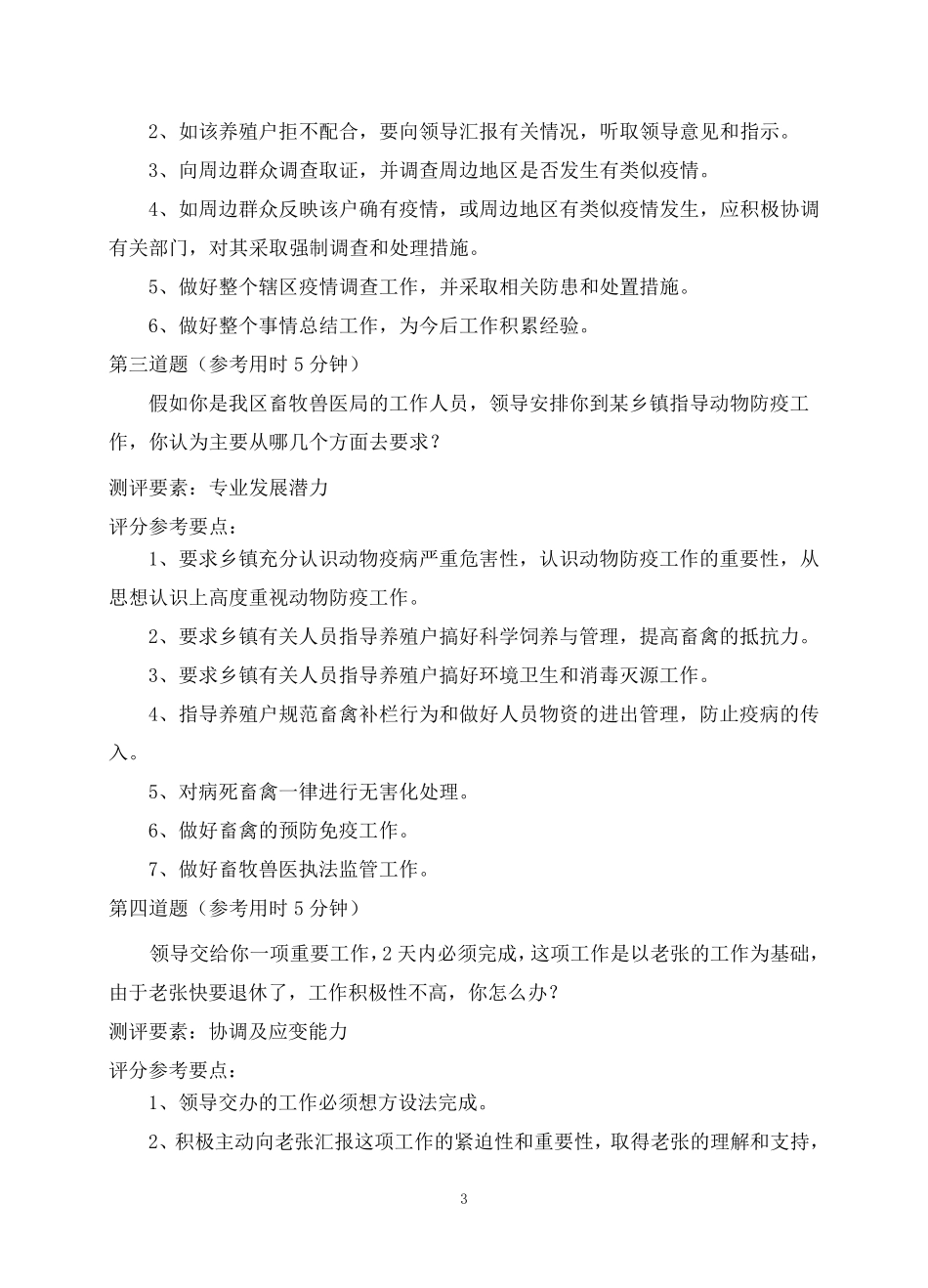 终稿畜牧面试题_第3页