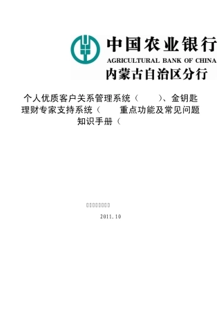 终稿个人优质客户关系管理系统(PCRM)、金钥匙理财专家支持系统(CFE)重点功能及常见问题知识手册