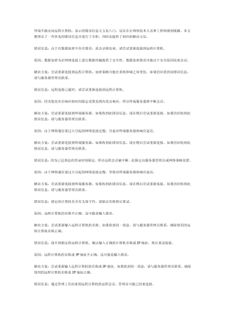 终端不能访问远程计算机常见错误及原因