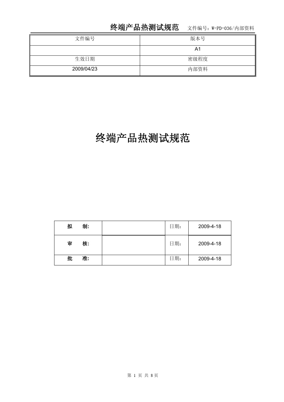 终端产品热测试规范_第1页
