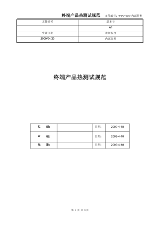 终端产品热测试规范