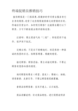 终端促销员推销技巧