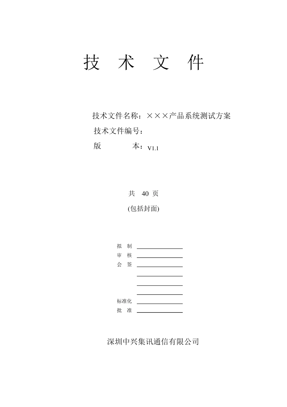 终端产品系统测试方案模板V1.1_第1页