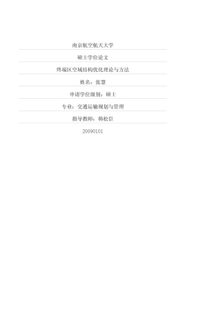 终端区空域结构优化理论与方法