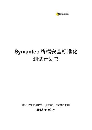 终端安全标准化测试计划书(SEP+SNAC)