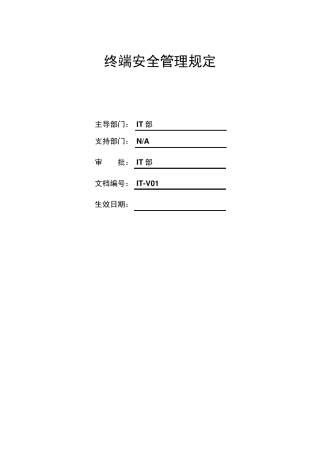 终端安全管理规定