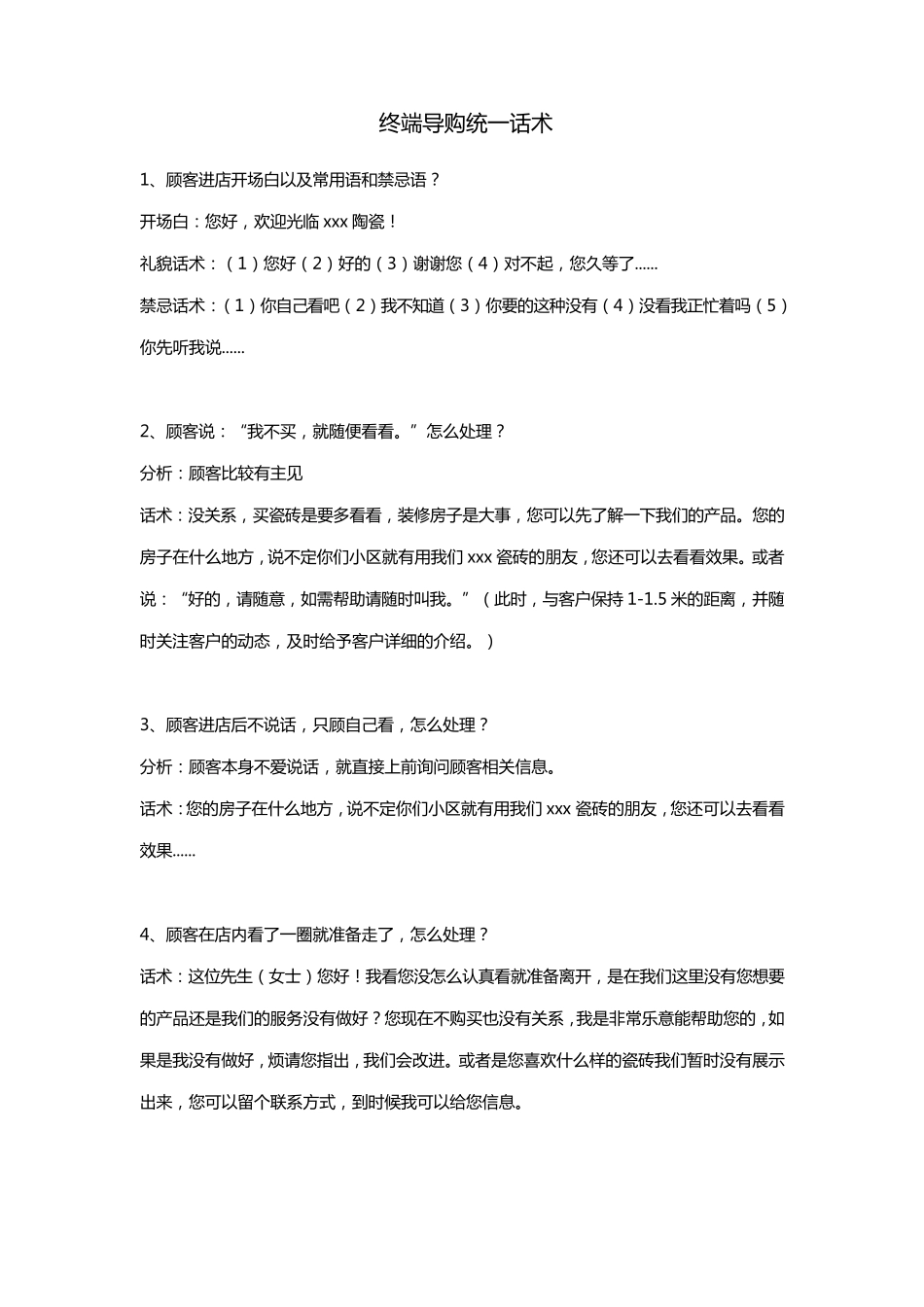 终端导购统一话术_第1页