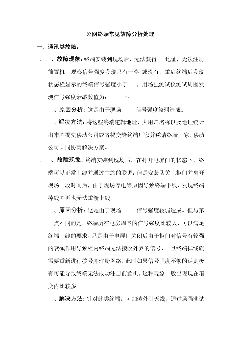 终端常见故障分析处理_第1页