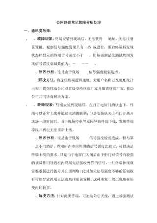 终端常见故障分析处理