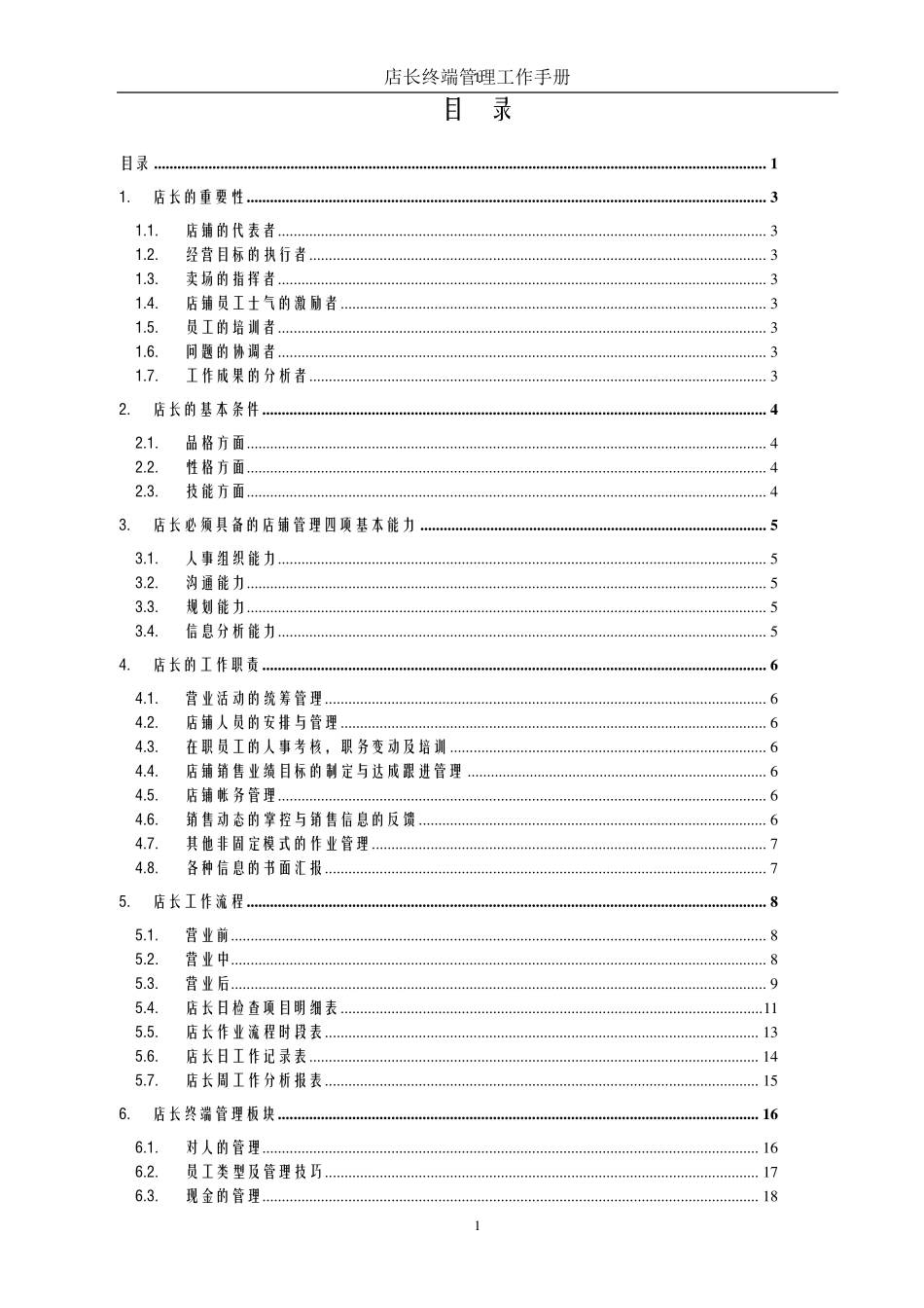 终端店长管理手册_第1页