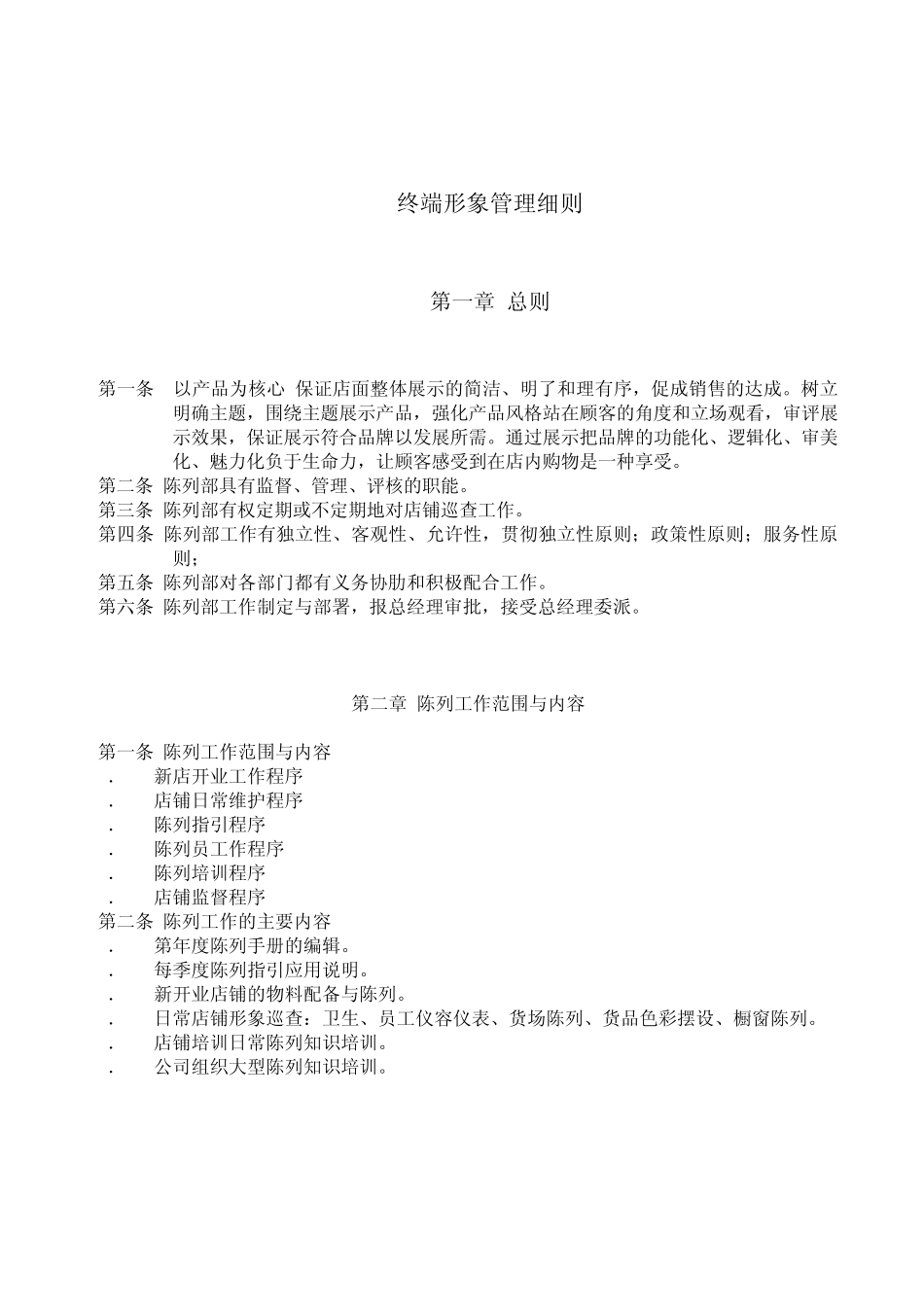 终端形象陈列管理实施方案_第1页