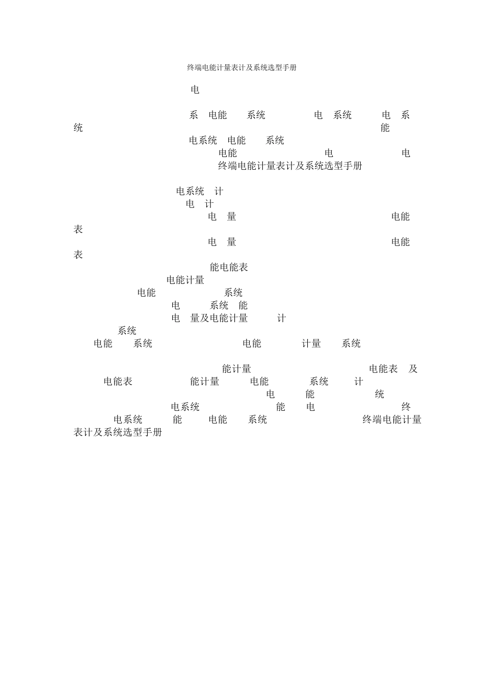 终端电能计量表计及系统选型手册_第1页