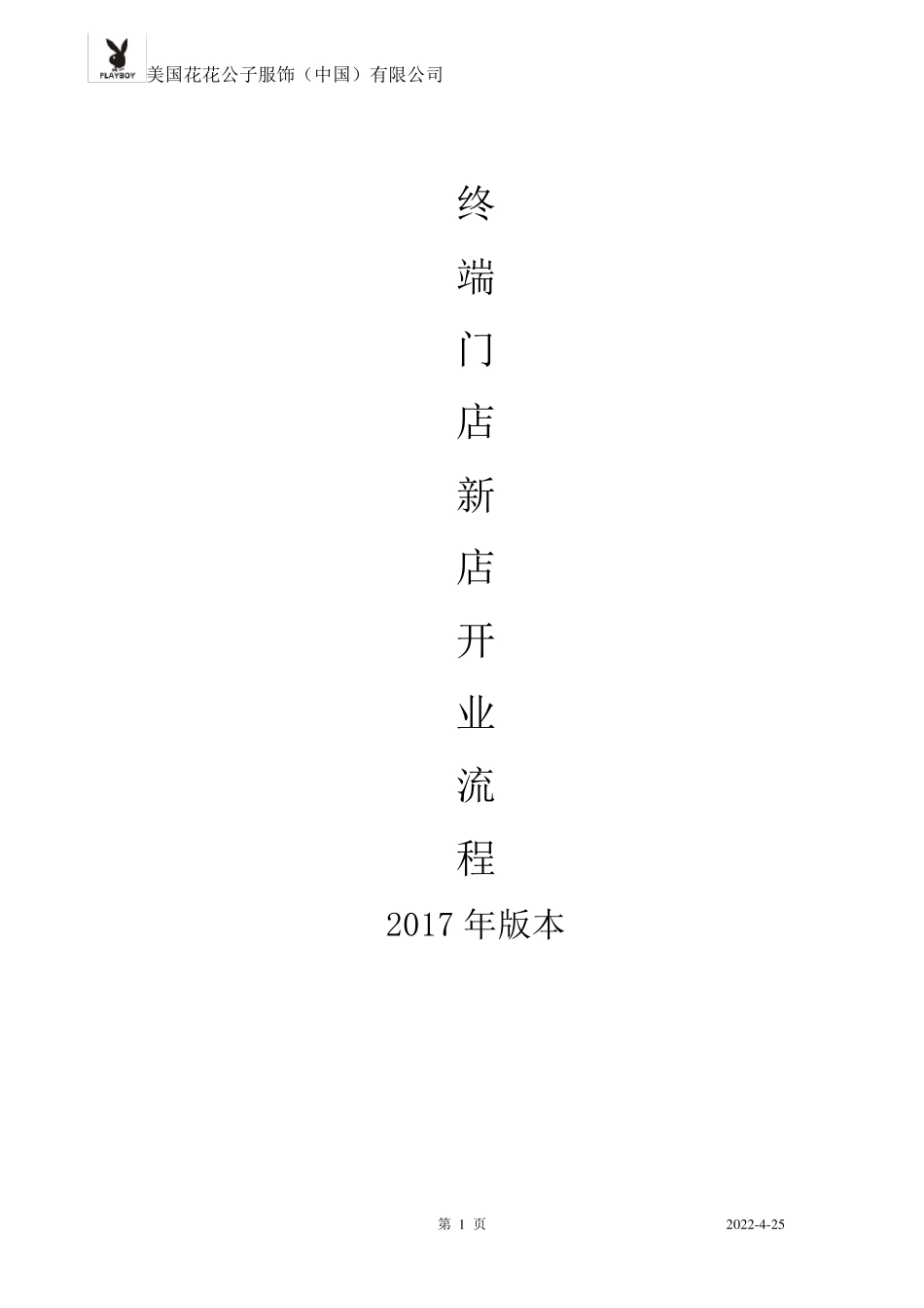 终端直营新店开业流程表_第1页