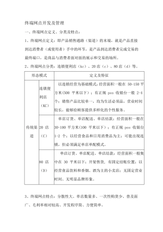 终端网点开发及管理