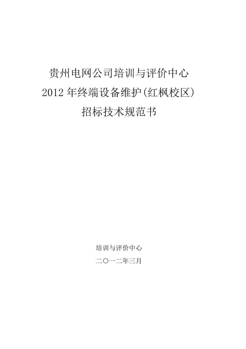 终端设备维护招标技术规范书_第1页