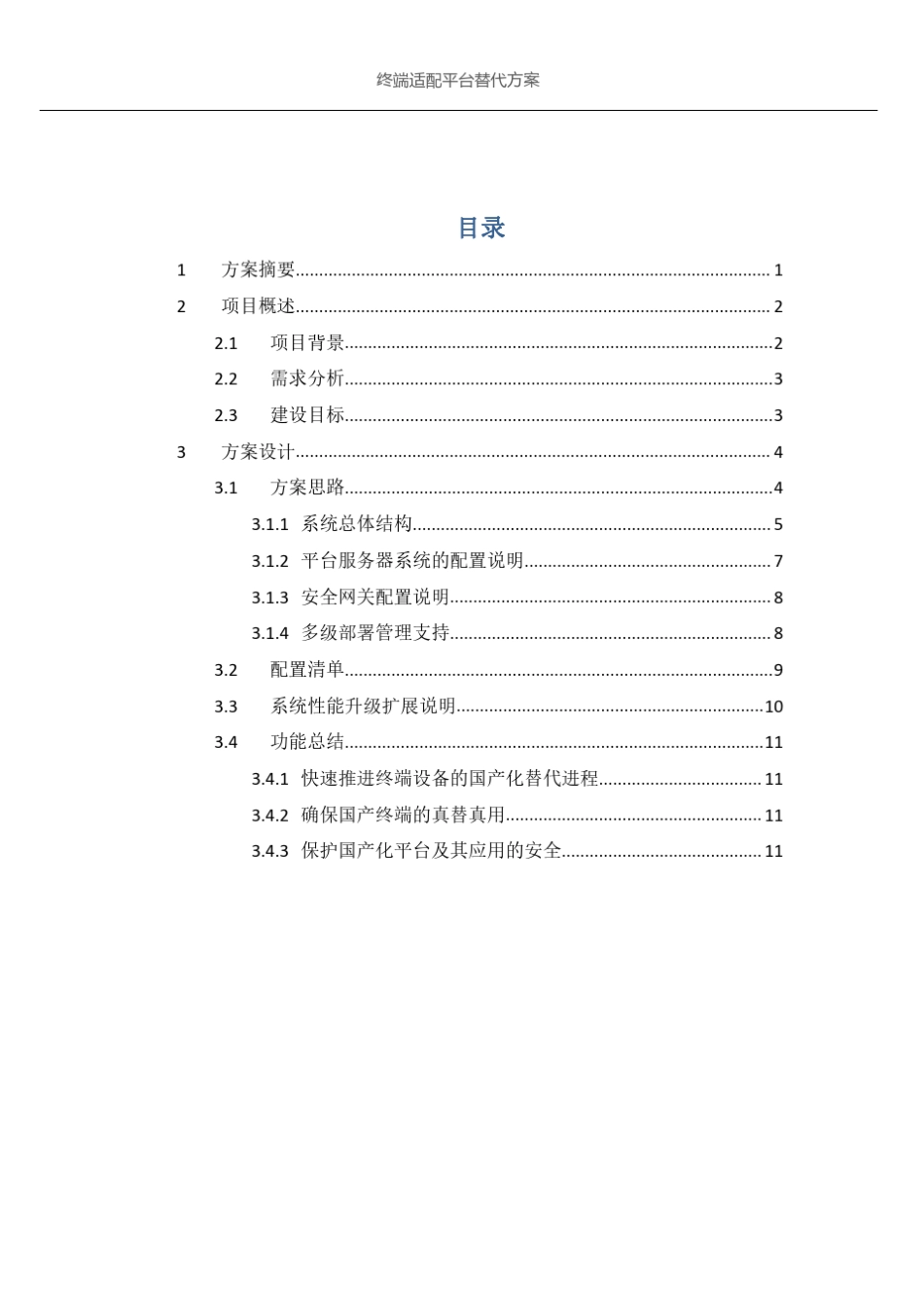 终端适配平台国产化替代解决方案_第2页
