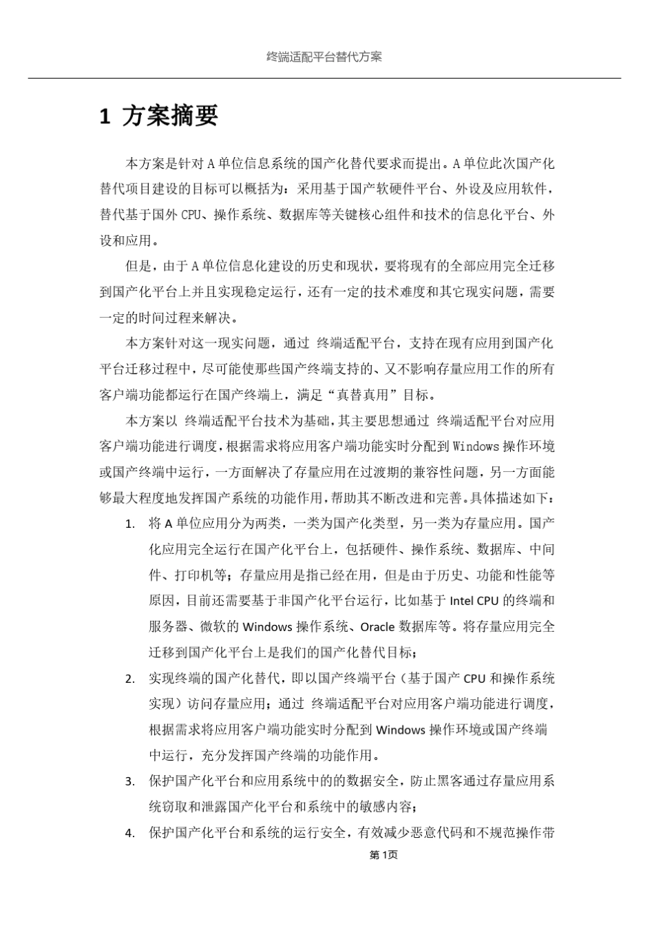 终端适配平台国产化替代解决方案_第3页