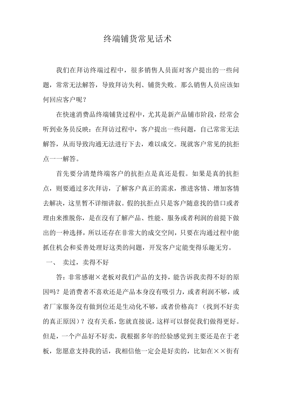 终端铺货常见话术_第1页