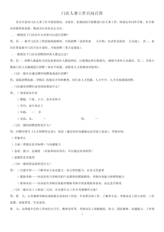 终端门店人事工作百问百答