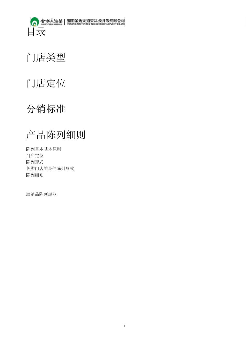 终端陈列标准文案_第1页