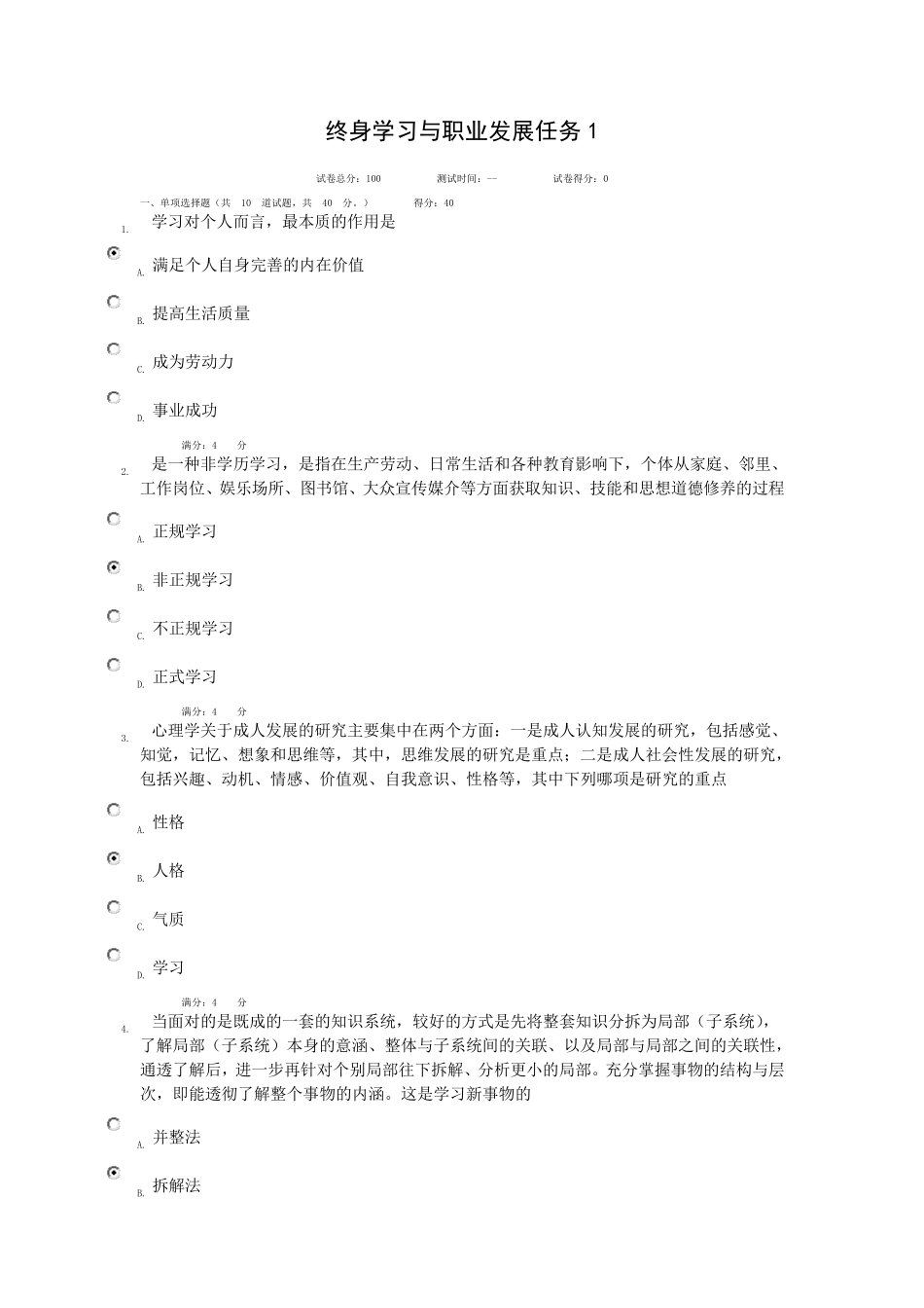 终身学习与职业发展形考14无错题答案_第1页