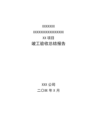 终验总结报告